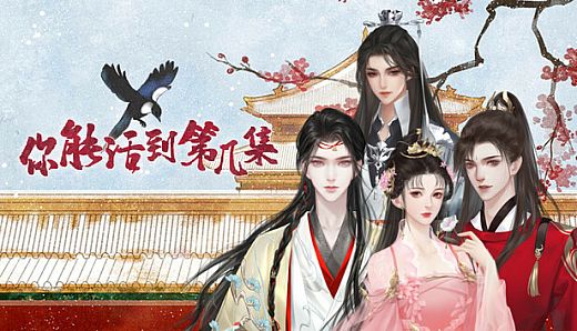 你能活到第几集