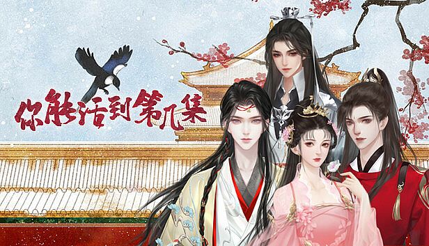 Buy 你能活到第几集