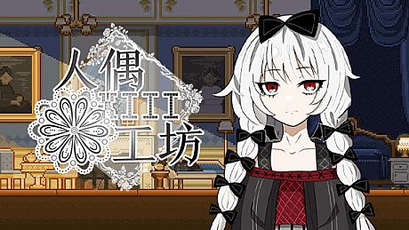 人偶工坊 Game