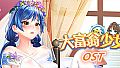 大富翁少女 Soundtrack
