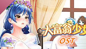 大富翁少女 Soundtrack