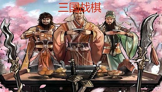 三国战棋 Three Kingdoms Battle Chess