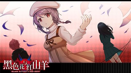 黑色花与红山羊 / Black Datura & Red Goat Game