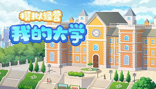 模拟经营我的大学 Be president of a university