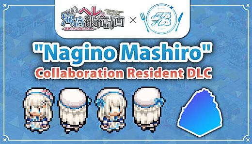 『凪乃ましろ』コラボ記念住民化DLC