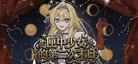匣中少女的第二次末日 Game