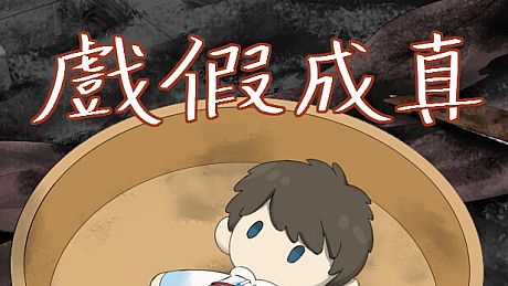 戲假成真-開發者打賞2 DLC