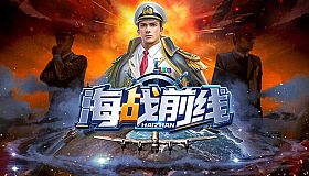 海战前线-0.1版本