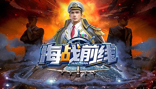 海战前线-0.1版本