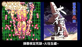 G-MODEアーカイブス+ 弾幕検定死験-大往生編-