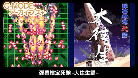 G-MODEアーカイブス+ 弾幕検定死験-大往生編- Game
