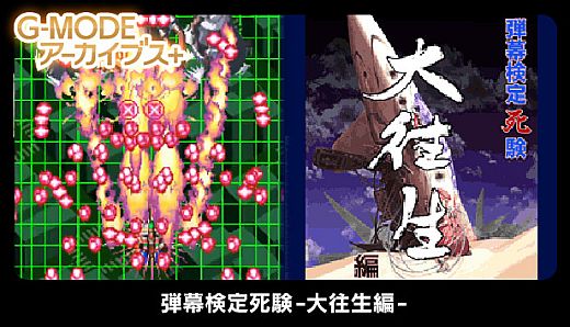 G-MODEアーカイブス+ 弾幕検定死験-大往生編-