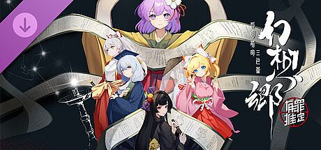 幻想乡：有罪推定~夜明前的三色堇 - 美术资产纪念包 DLC