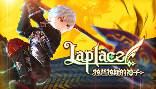 Laplace：拉普拉斯的神子