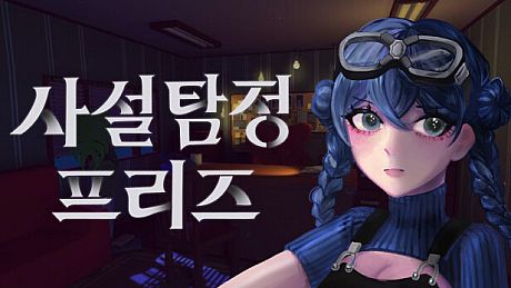 사설탐정 프리즈 Game