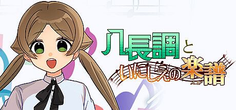 八長調といにしえの楽譜