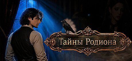 Тайны Родиона Game