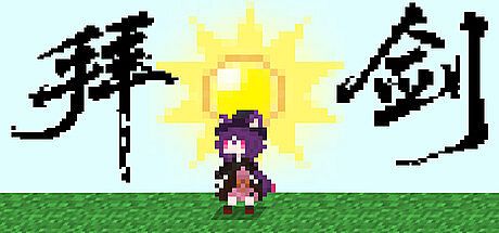 拜剑·我们的冒险 Game