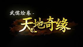 武儒绘卷 - 天地奇缘