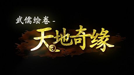 武儒绘卷 - 天地奇缘 Game