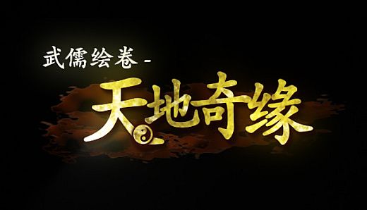 武儒绘卷 - 天地奇缘
