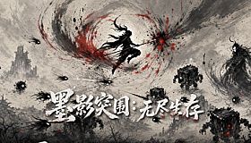 墨影突围：无尽生存