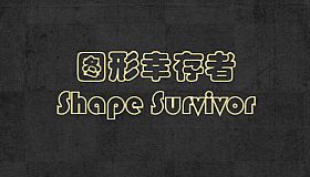 Shape Survivor 图形幸存者