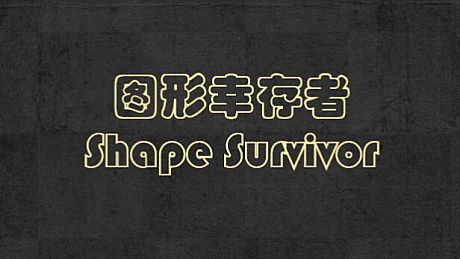 Shape Survivor 图形幸存者 Game