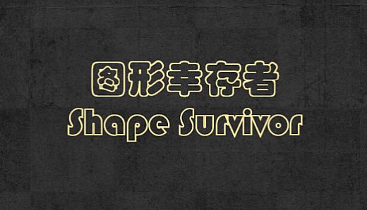 Shape Survivor 图形幸存者
