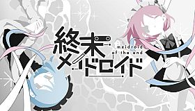 終末メイドロイド