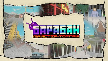 Барабан: Майстер-торгаш Game