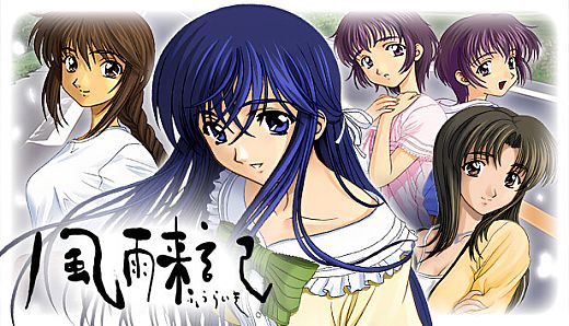 風雨来記
