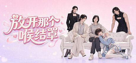 放开那个喉结罩 Game