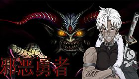 邪恶勇者
