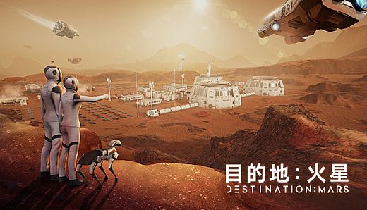 目的地：火星