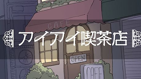 アイアイ喫茶店 Game