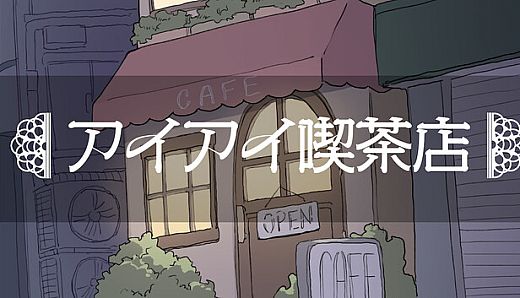 アイアイ喫茶店