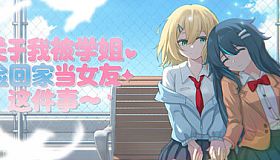关于我被学姐捡回家当女友这件事
