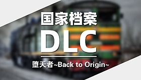 DLC：堕天者～Back to Origin～国家档案