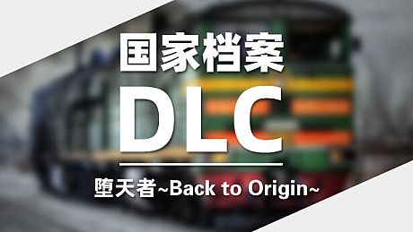DLC：堕天者～Back to Origin～国家档案 DLC