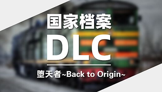 DLC：堕天者～Back to Origin～国家档案