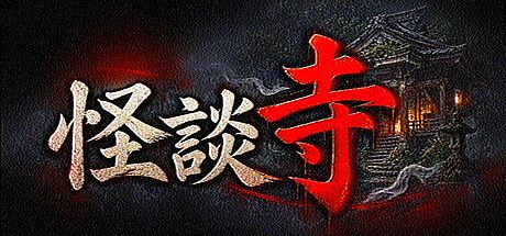 怪談寺