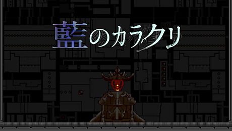 藍のカラクリ Game