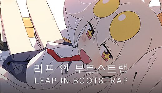 리프 인 부트스트랩 - LEAP IN BOOTSTRAP