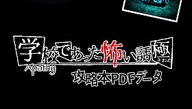 【攻略本PDF】アパシー学校であった怖い話 極