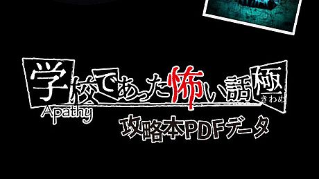 【攻略本PDF】アパシー学校であった怖い話 極 DLC