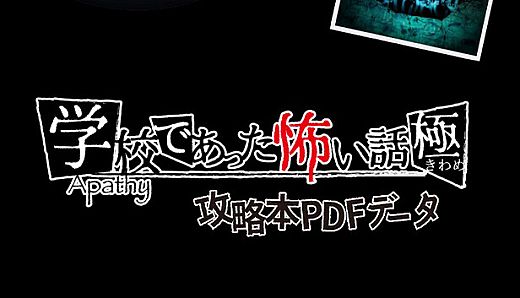 【攻略本PDF】アパシー学校であった怖い話 極