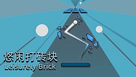 悠闲打砖块(Leisurely Brick)