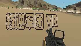 叛逆军团VR / Revolt Legion VR