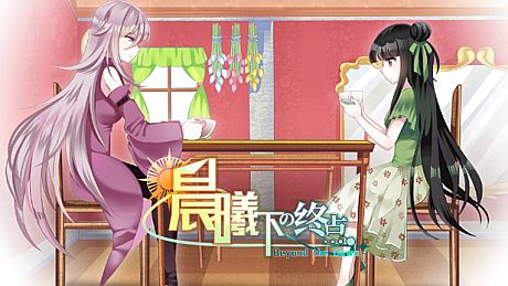 Beyond the Dawn 晨曦下の终点 Game